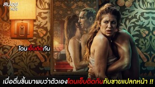 เมื่อตื่นขึ้นมาพบว่าตัวเองโดนเย็บติดกันกับชายแปลกหน้า !!  | สปอยหนัง Two (2021)