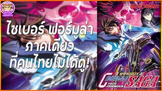 Cyber Formula SAGA ไซเบอร์ฟอร์มูล่า ภาคเดียวที่คนไทยส่วนใหญ่ไม่ได้ดู | แนะนำอนิเมะ