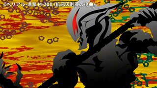 机恶贝利亚の小曲《ベリアル-進撃 M-30》