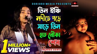তিন ইঞ্চি নদীতে পড়ে সাড়ে তিন হাত নৌকা শেষ (আনোয়ার সরকার) Tin Inchi Nodite Pore | anwar sarkar