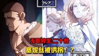 [กลับชาติมาเกิดไร้งาน #207] แม่ถูกเพื่อนเก่าลักพาตัวไป? มีกองกำลังอื่นที่เกี่ยวข้องอีกหรือไม่?