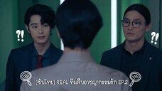 (ซับไทย) REAL ทีมสืบอาชญากรรมรัก ตอนที่ 2