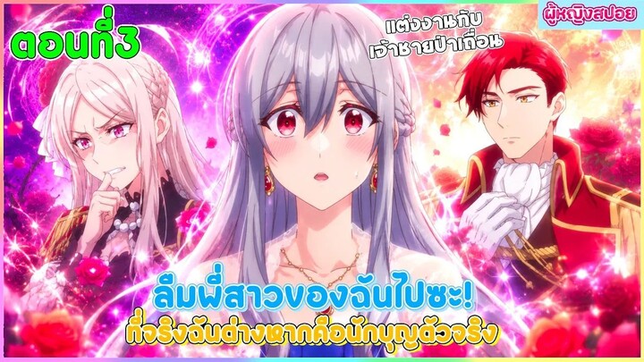 (สปอยอนิเมะใหม่) ลืมพี่สาวของฉันไปซะ! ที่จริงแล้วฉันต่างหากคือนักบุญตัวจริง | ตอนที่ 3 🎀✨