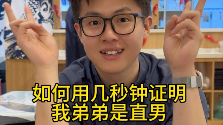 Phân biệt thẳng nam chỉ trong vài giây! Tính đến hôm nay, em trai vẫn vậy!