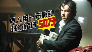 男人一局赢得90万咸鱼翻身逆天改命