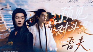 【预见对头是吾夫】第七集 三影 藏影 | 肖战水仙 校园