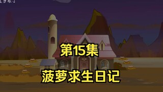 菠萝求生日记第15集，异兽鉴赏手册