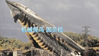 第五话《怪鸟因贝拉现身》镜子超人VS机械怪鸟因贝拉