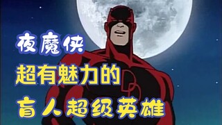 夜魔侠：世界以痛吻我，我却报之以歌。