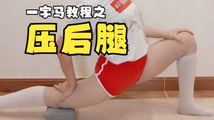 [Softness Training Tutorial] How to Train Before You Nail the Split: [Hamstring Stretch]