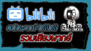 กิจกรรม นักพากย์ bilibili พากย์โดย G.M.P. (Ghost Man Pupae)