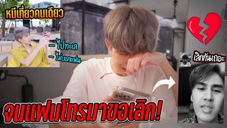 เลิกกันเถอะ!! หนีแฟนเที่ยวคนเดียว "โดยที่ไม่ได้บอก" (จนพี่บอสโกรธหนัก!!)