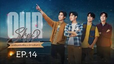 Our Skyy 2 EP.14 :: แค่เพื่อนครับเพื่อน x นิทานพันดาว