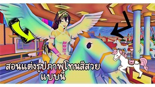 สอนทำภาพสีโทนสวยๆ|sakura school simulator 💖😽