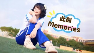 高中生跳此刻Memories『对话十年前的自己』【阿柏】