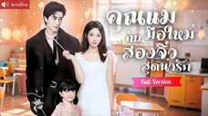 พากย์ไทย💕เด็กแฝดตัวน้อยขอให้เธอเป็นแม่ แต่งเพราะใช้หนี้ให้พี่สาว ก่อนรู้ว่าทั้งสองเป็นลูกแท้ๆของเธอ