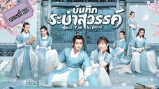 บันทึกระบำสวรรค์ ตอนที่25