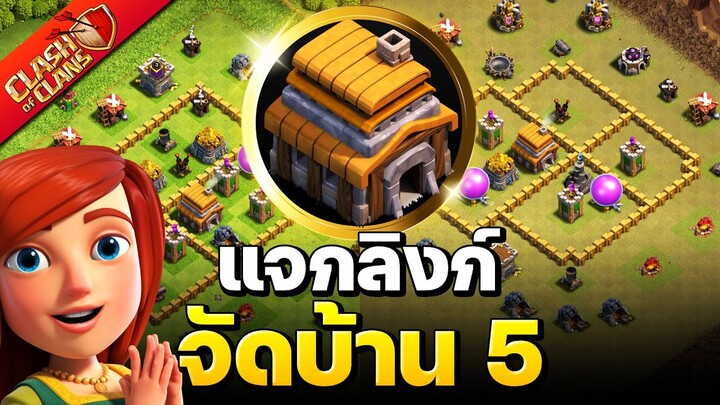 จัดบ้าน 5 ในปี 2022 (พร้อมลิงก์) - Clash of Clans