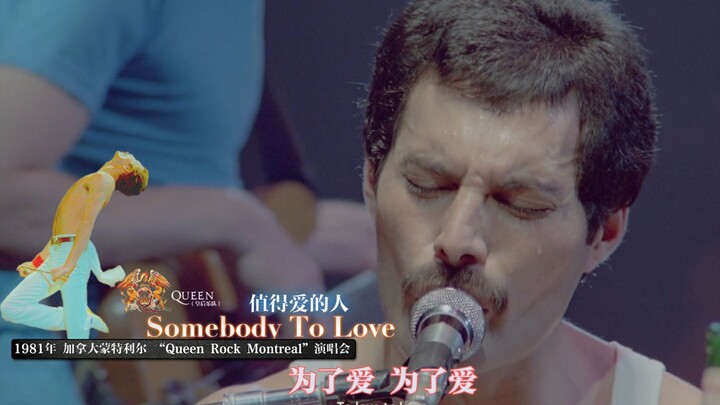 【皇后乐队】难度最高的歌曲《Somebody To Love》中英字幕