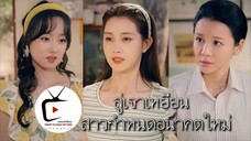 สลับรักอลวน ลู่เจาเเหยียน สาวกำหนดอนาคตใหม่ (เสียงขาดหายต้องขออภัย)