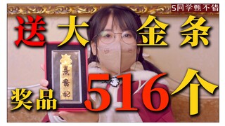 Hadiah [batang emas] dan [merchandise Zhen Huan] sebanyak 516 buah [teaser undian]