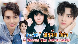 หนุ่มน่ารัก ตี๋สดใส มาร์ค วัชร พรหมมา  จากซีรีส์  2 Moons The Ambassador