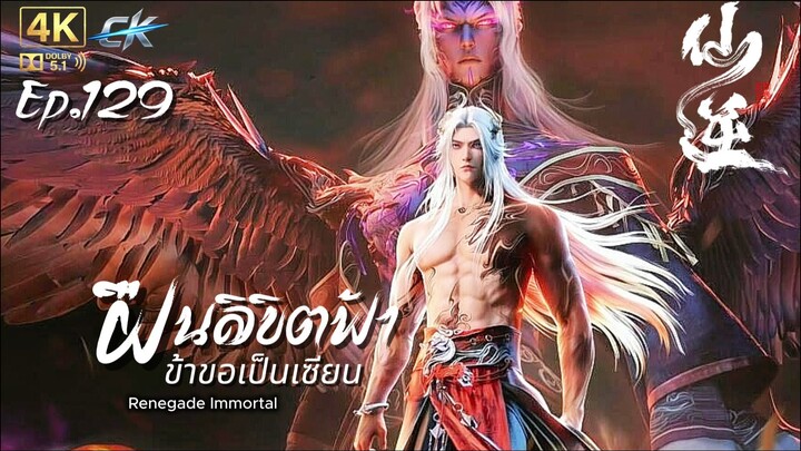 ฝืนลิขิตฟ้าข้าขอเป็นเซียน ตอนที่ 129 ซับไทย 4K Dolby Digital 5.1