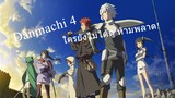 ดีจนต้องชม! เเละขอขอบคุณเเด่ Danmachi ภาค 4 ที่ทำให้ผมได้เห็นความสวยงามของความรักในดันเจี้ยน❤️❤️