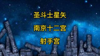 圣斗士星矢南京话版之射手宫