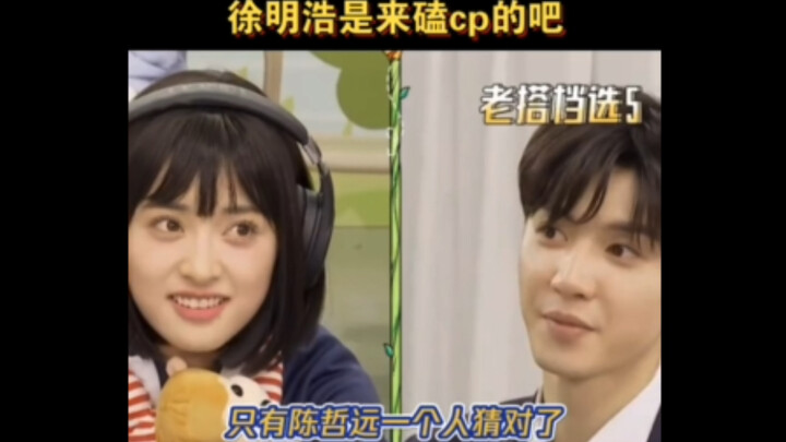 Xu Minghao’s way of shipping a couple looks like he’s acting me, doesn’t it?