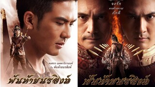 พันท้ายนรสิงห์ (2015)