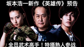 【中日字幕】全员武术高手！特摄熟人参战！坂本浩一最新作《英雄传》预告 2025年5月23日上映