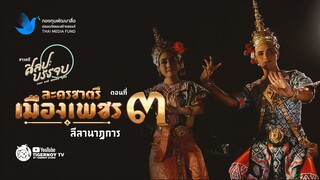 สารคดีศิลปะบรรจบ  ละครชาตรีเมืองเพชร ตอนที่ 3 : ลีลานาฏการ