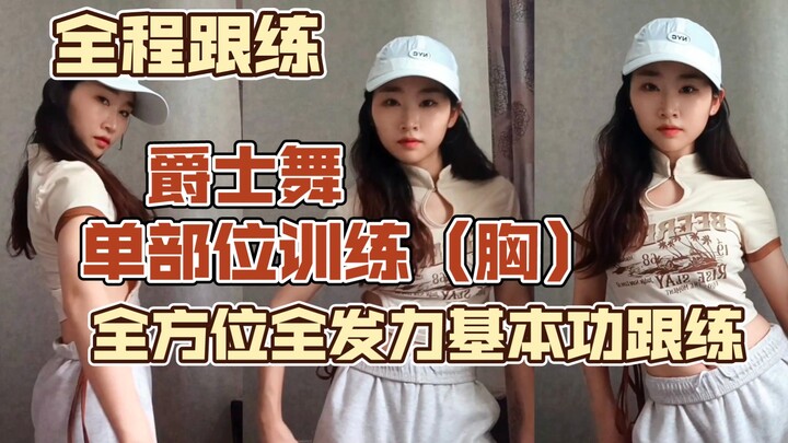 [Follow-Along Workout] Comprehensive Jazz Dance Chest Exercises (Covering All Directions and All Typ