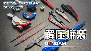 【解压拼装】解压到不可思议！Z高达，再度进化！！！#239