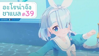 [Blue Archive] อะโรน่าจัง ชาแนล ตอนที่ 39 ออกกำลังกายกับอะโรน่ากันเถอะ [ซับไทย]