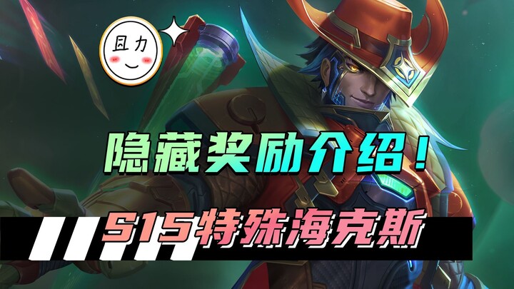 Giới thiệu phần thưởng ẩn của Hextech đặc biệt mùa 15, buff vàng dành cho tướng 3 sao hệ 5!