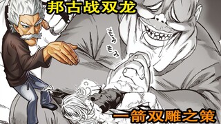 【一拳超人】60：邦古战二龙！龙级怪人自相残杀，一箭双雕之策