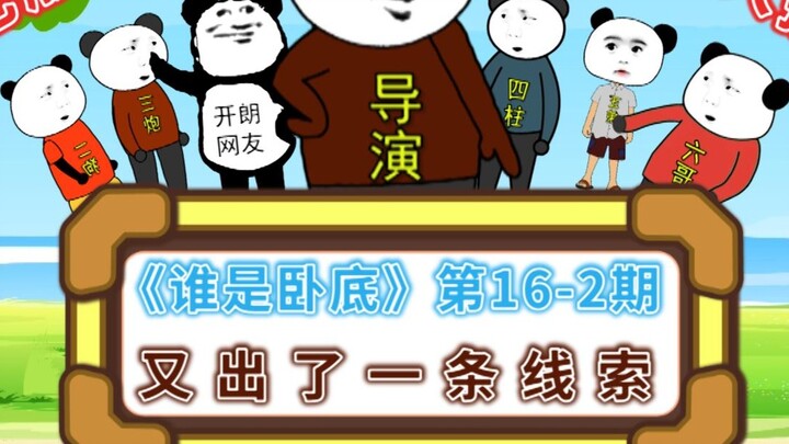 "Who is Undercover" Variety Show Episode 16-2: The second clue is out!