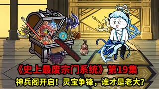 史上最废宗门系统第19集：神兵阁开启！灵宝争锋，谁才是宿舍老大？