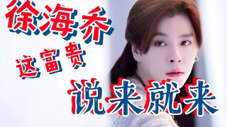 徐海乔：这滔天富贵，让我如何是好？