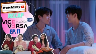 วอดวาย Recap | "Vice Versa รักสลับโลก" 🌍 #ViceVersaEP11 | WatchWhy