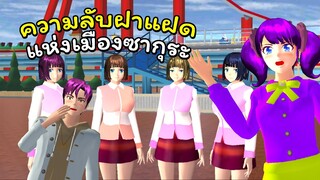 ความลับพนักงานร้านสะดวกซื้อ ตอนที่ 3 | SAKURA School Simulator 🌸