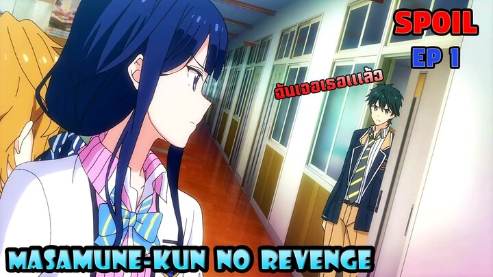 [Spoil🔥] การเจอกันครั้งแรกของหนุ่มหล่อและเจ้าหญิงจอมโหดร้าย 「 Masamune-kun no revenge EP1 」