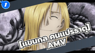 [แขนกล คนแปรธาตุAMV]คุณคือแสงสว่างที่อบอุ่นที่สุด/ครบรอบปีที่0_1