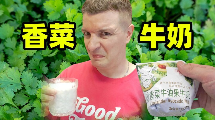 Susu ketumbar, bahkan orang Inggris pun menganggapnya aneh?!