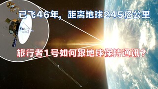245亿公里，旅行者1号如何跟地球保持通讯？未来能飞多远？