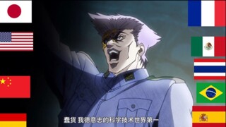 【JOJO】“เยอรมนีเป็นอันดับ 1 ในด้านวิทยาศาสตร์และเทคโนโลยีในโลก!” ขนานนามในภาษาต่างๆ (สิบภาษา)