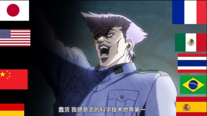【JOJO】“เยอรมนีเป็นอันดับ 1 ในด้านวิทยาศาสตร์และเทคโนโลยีในโลก!” ขนานนามในภาษาต่างๆ (สิบภาษา)
