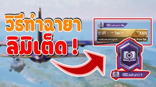 PUBG Mobile : วิธีทำฉายา "C1S3 เผชิญหน้า Hex" ฉายาลิมิเต็ดที่จะไม่เปิดให้ทำอีกต่อไป !!